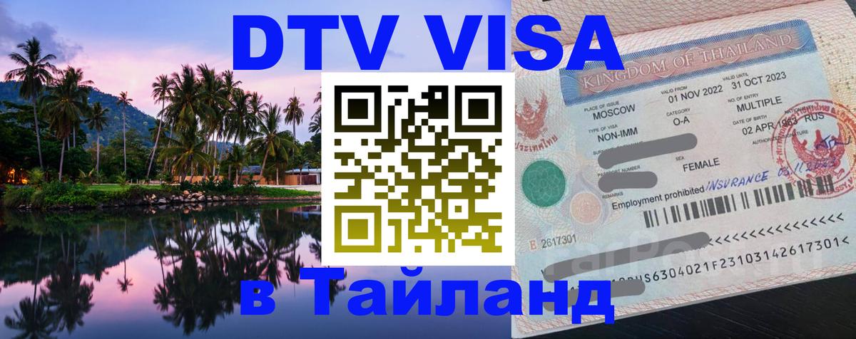 Destination Thailand Visa (DTV виза) Варшава 